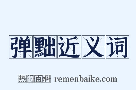 弹黜近义词是什么意思的图片